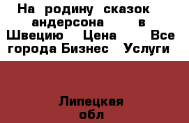 На  родину  сказок    андерсона  .....в  Швецию  › Цена ­ 1 - Все города Бизнес » Услуги   . Липецкая обл.